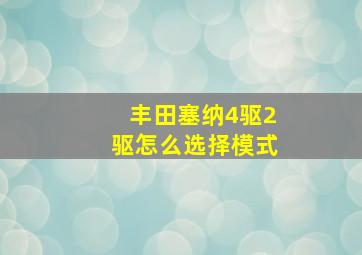 丰田塞纳4驱2驱怎么选择模式