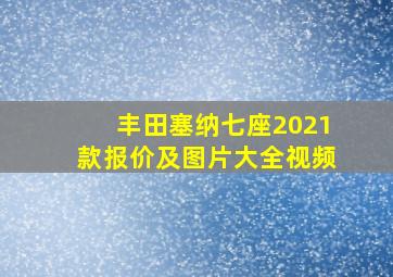 丰田塞纳七座2021款报价及图片大全视频