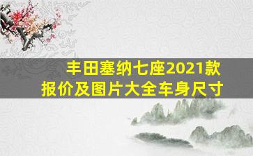 丰田塞纳七座2021款报价及图片大全车身尺寸