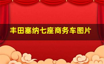 丰田塞纳七座商务车图片