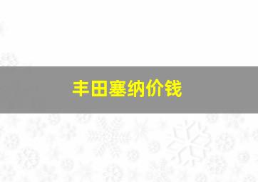 丰田塞纳价钱