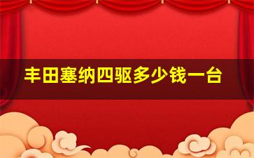 丰田塞纳四驱多少钱一台