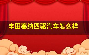 丰田塞纳四驱汽车怎么样