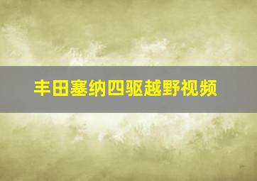 丰田塞纳四驱越野视频