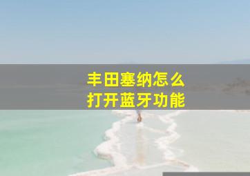 丰田塞纳怎么打开蓝牙功能