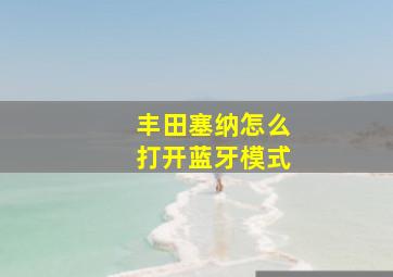 丰田塞纳怎么打开蓝牙模式