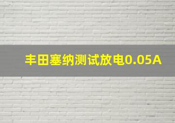 丰田塞纳测试放电0.05A