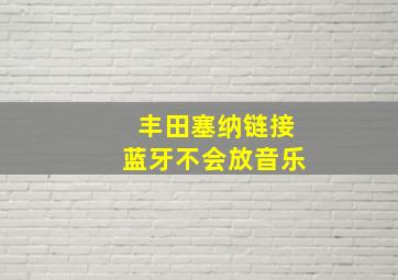 丰田塞纳链接蓝牙不会放音乐