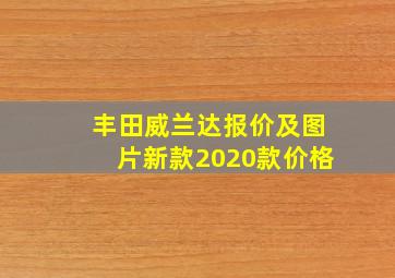 丰田威兰达报价及图片新款2020款价格