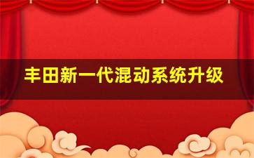 丰田新一代混动系统升级