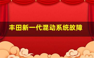 丰田新一代混动系统故障