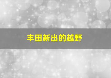 丰田新出的越野