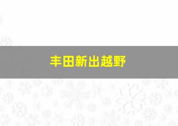 丰田新出越野