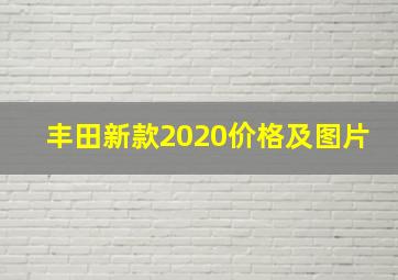 丰田新款2020价格及图片