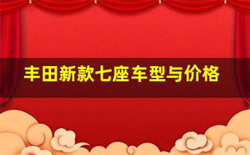 丰田新款七座车型与价格