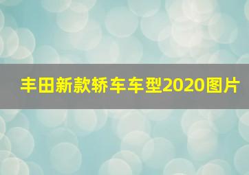 丰田新款轿车车型2020图片