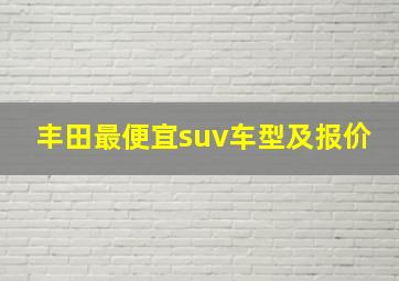 丰田最便宜suv车型及报价