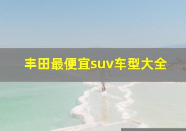 丰田最便宜suv车型大全