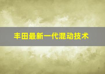 丰田最新一代混动技术