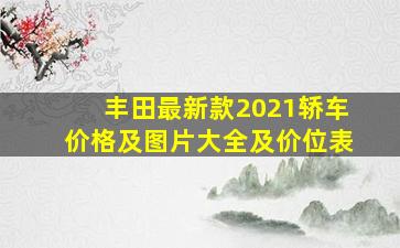 丰田最新款2021轿车价格及图片大全及价位表