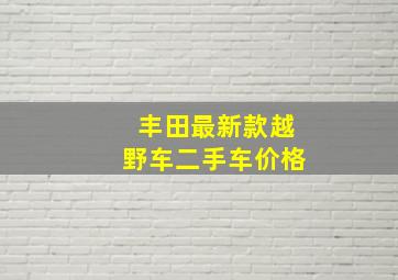 丰田最新款越野车二手车价格