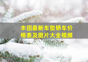 丰田最新车型轿车价格表及图片大全视频