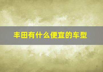 丰田有什么便宜的车型