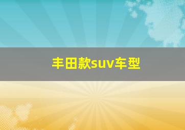 丰田款suv车型