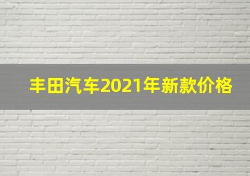 丰田汽车2021年新款价格