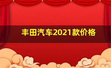 丰田汽车2021款价格