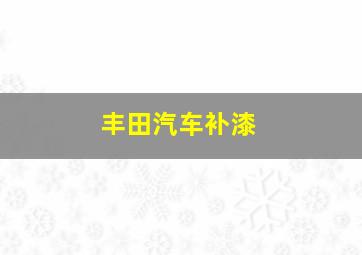 丰田汽车补漆