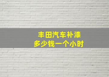 丰田汽车补漆多少钱一个小时