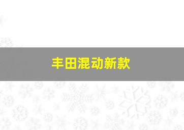 丰田混动新款