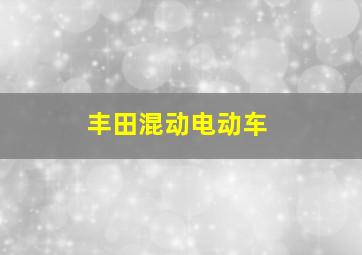 丰田混动电动车