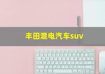 丰田混电汽车suv