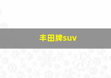 丰田牌suv