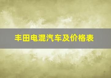 丰田电混汽车及价格表