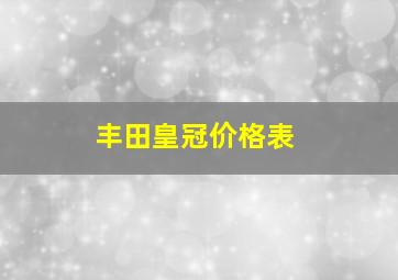 丰田皇冠价格表