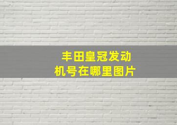 丰田皇冠发动机号在哪里图片