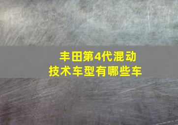 丰田第4代混动技术车型有哪些车