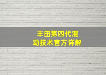 丰田第四代混动技术官方详解