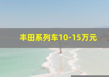 丰田系列车10-15万元