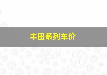 丰田系列车价