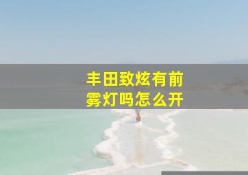 丰田致炫有前雾灯吗怎么开