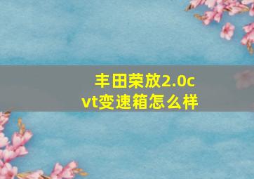 丰田荣放2.0cvt变速箱怎么样