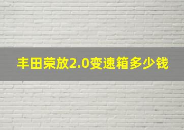 丰田荣放2.0变速箱多少钱