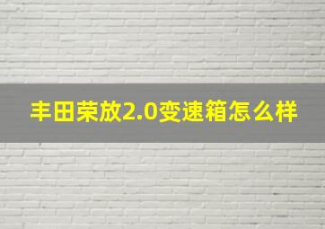 丰田荣放2.0变速箱怎么样