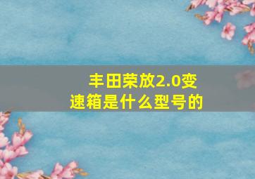 丰田荣放2.0变速箱是什么型号的