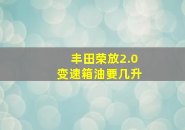 丰田荣放2.0变速箱油要几升