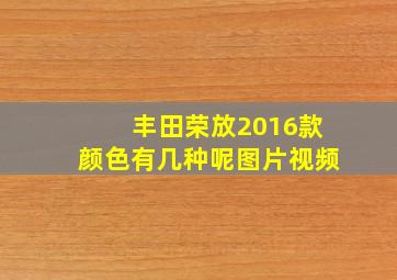 丰田荣放2016款颜色有几种呢图片视频